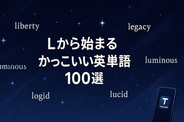 Lããå§ãŸããã£ãããè±åèª100éžïœæå³ã»ã¹ãã«ã»é¿ãã§å³éžãã衚çŸé