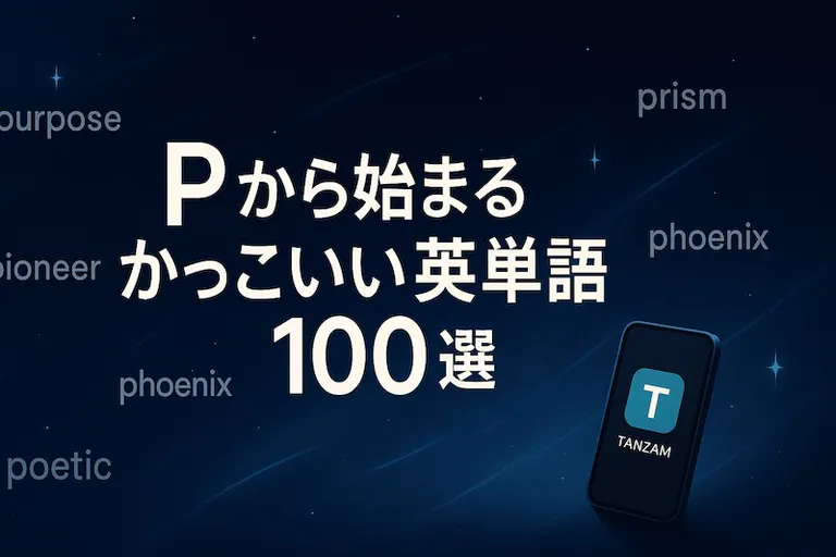 Pから始まるかっこいい英単語100選|意味・響き・ネーミングに最適な語を厳選!
