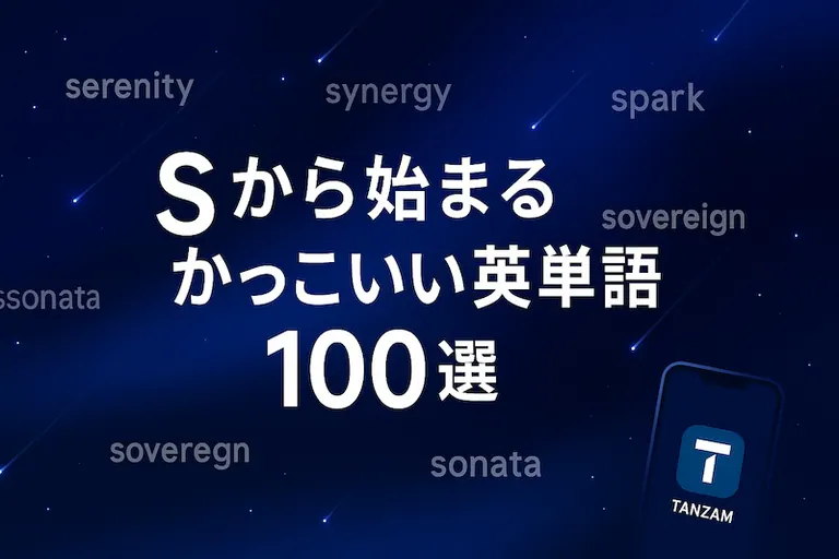 Sããå§ãŸããã£ãããè±åèª100éžïœæå³ã»é¿ãã»ã¹ã©ã³ã°ãŸã§ç¶²çŸ
