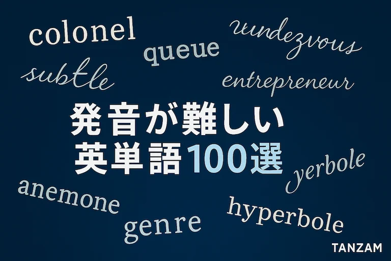 発音が難しい英単語100選|読めない・言いにくい理由と例一覧