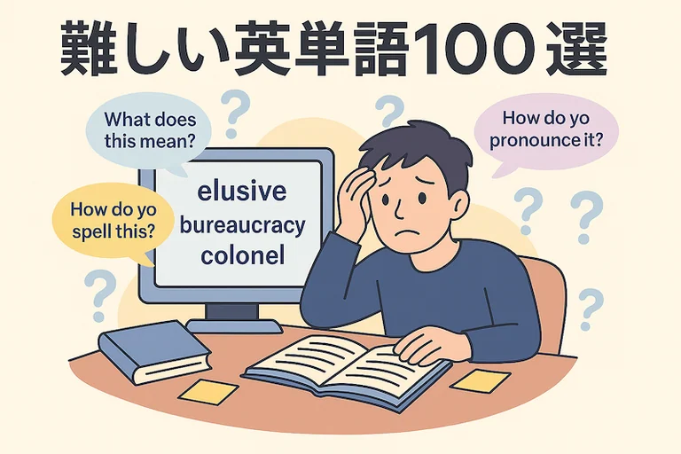 難しい英単語100選|意味・スペル・発音が難解な単語を完全網羅