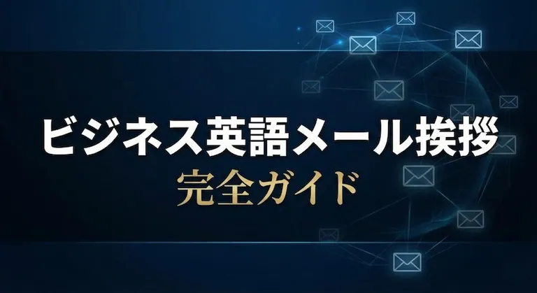 英語メールの挨拶・書き出しフレーズ集!ビジネスで使える定型文と結びの言葉