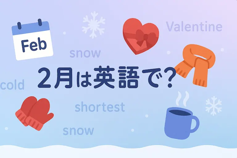 2月は英語で?スペル・発音・略語・使える例文を解説【February】