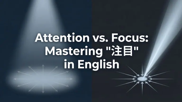 注目は英語で?能動・受動・ビジネスシーン別の正しい言い換え