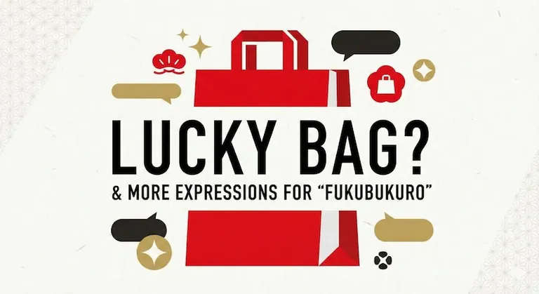 「福袋」は英語で?Lucky Bagだけじゃない表現や外国人に説明するフレーズを徹底解説