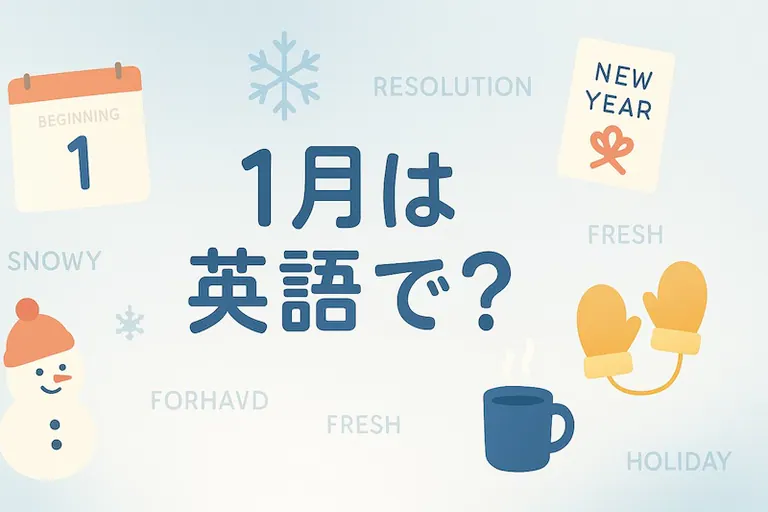 1月は英語で?スペル・読み方・3文字略・例文まで完全ガイド【January】