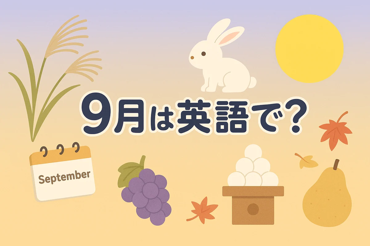 9月は英語で?スペル・発音・略語・使える例文をわかりやすく解説【September】
